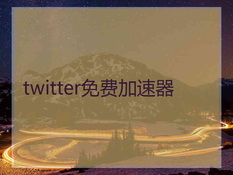 twitter免费加速器