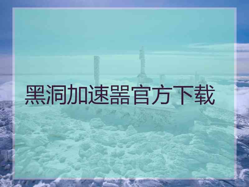 黑洞加速噐官方下载