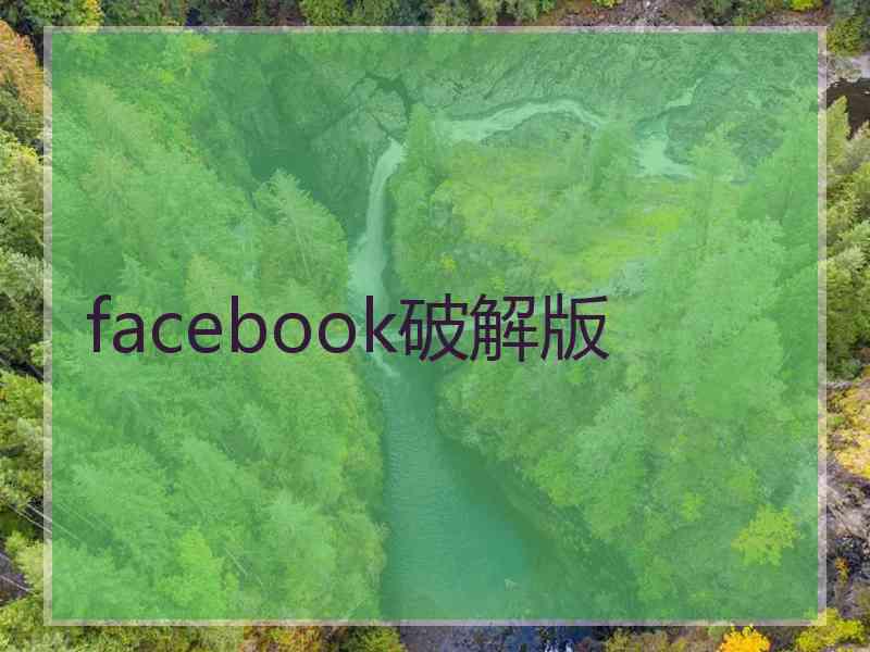 facebook破解版