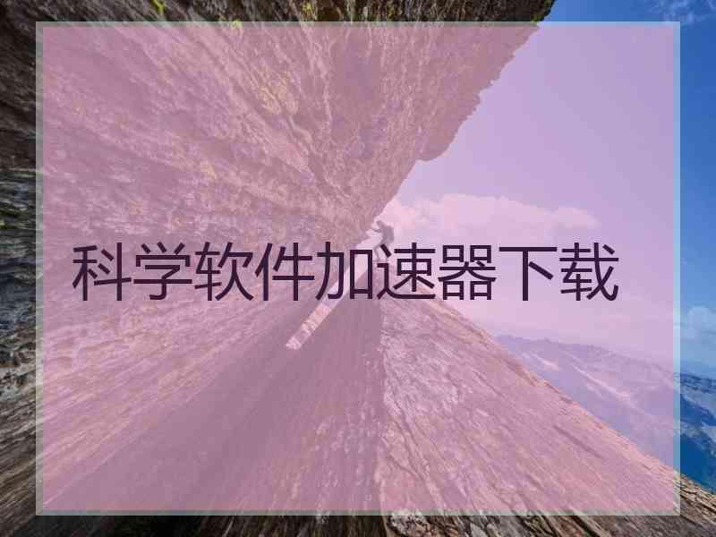 科学软件加速器下载