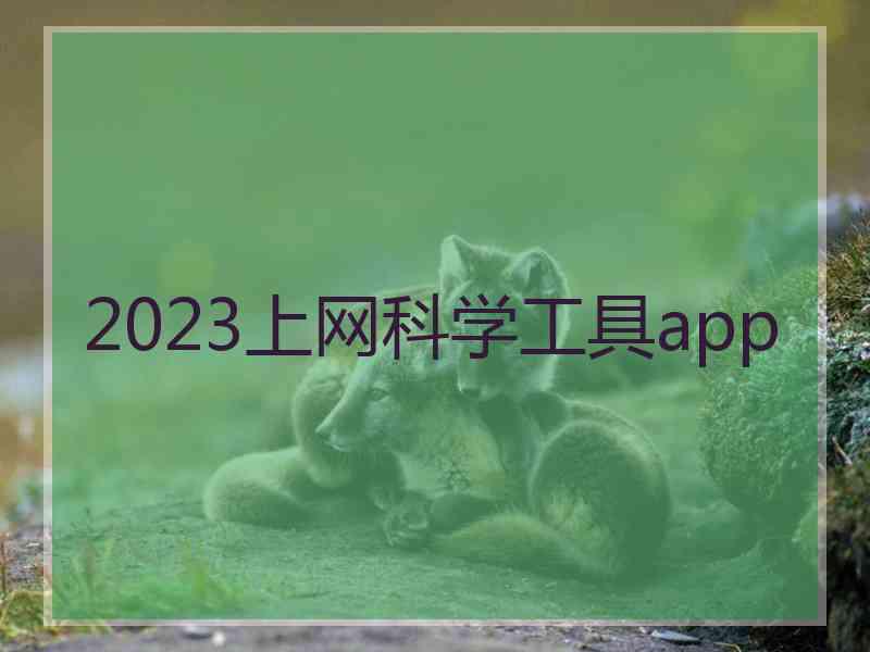 2023上网科学工具app