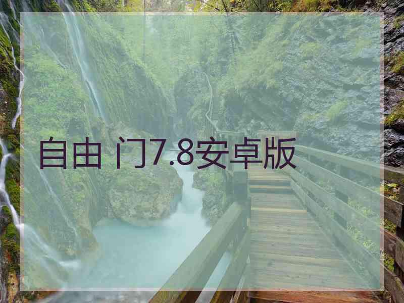 自由 门7.8安卓版