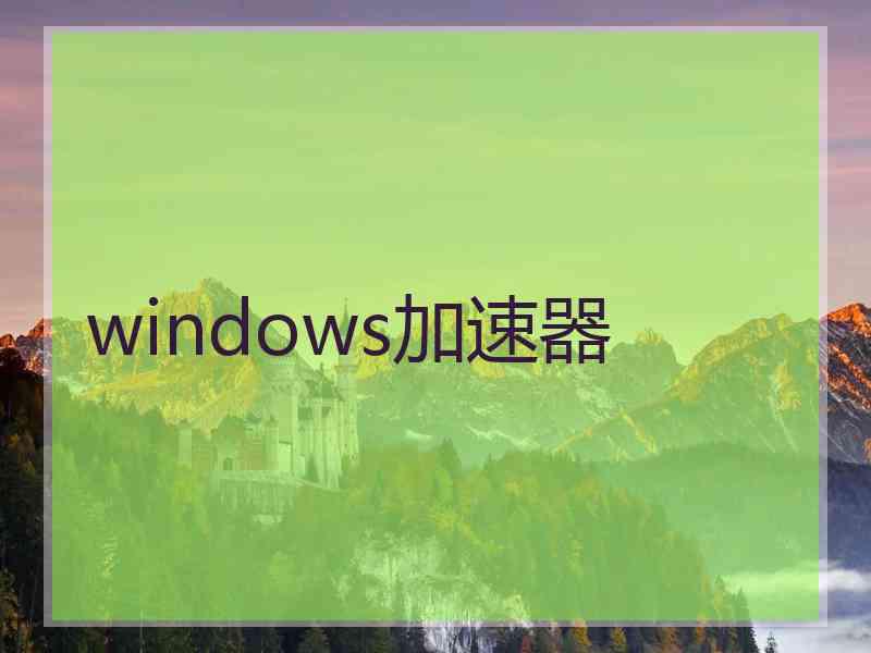 windows加速器