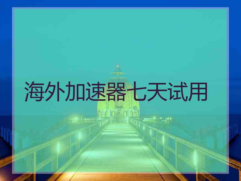 海外加速器七天试用
