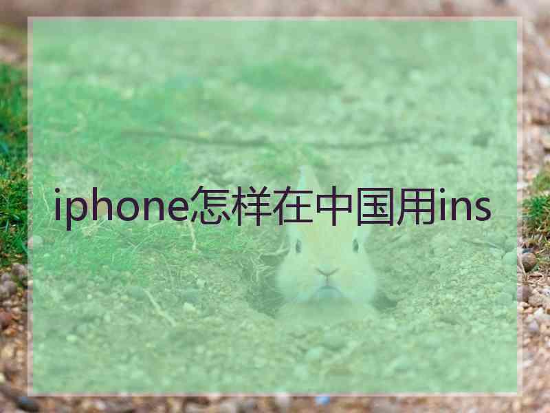 iphone怎样在中国用ins