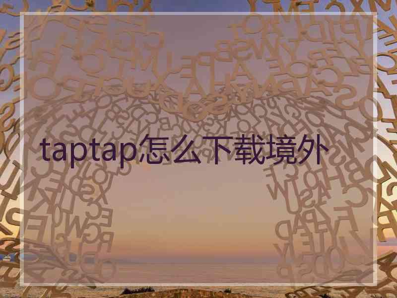 taptap怎么下载境外