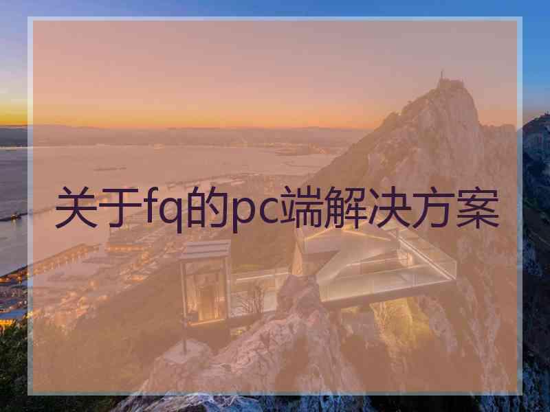 关于fq的pc端解决方案