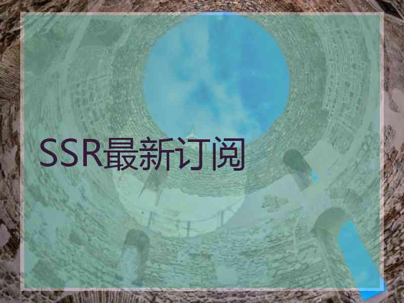 SSR最新订阅