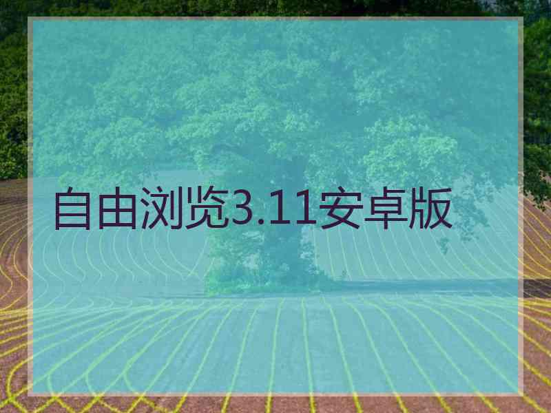 自由浏览3.11安卓版