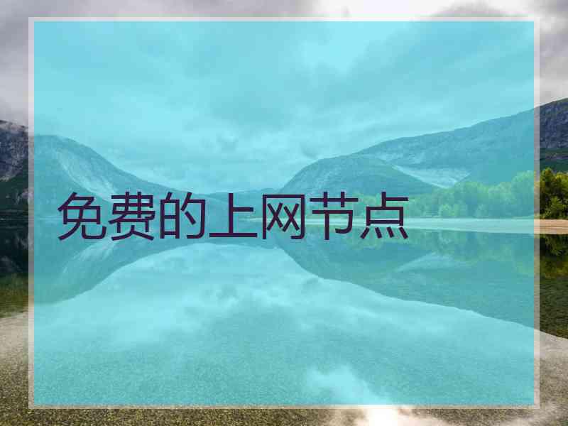 免费的上网节点