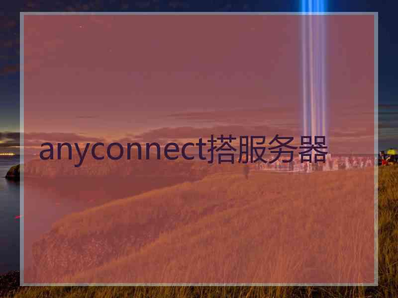 anyconnect搭服务器