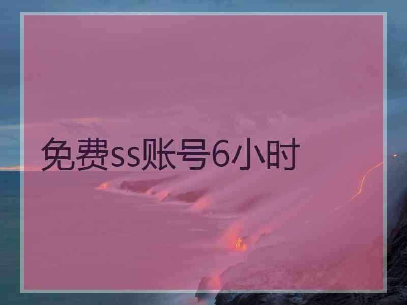 免费ss账号6小时