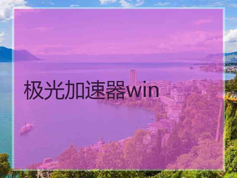 极光加速器win