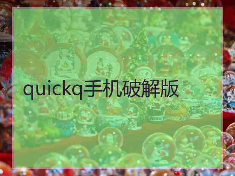 quickq手机破解版