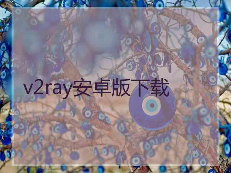 v2ray安卓版下载