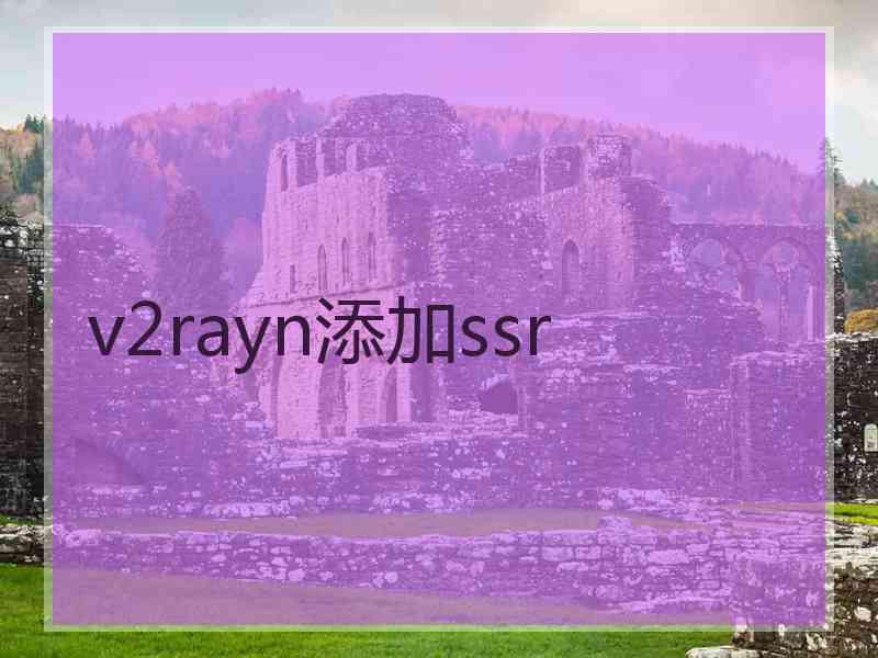 v2rayn添加ssr