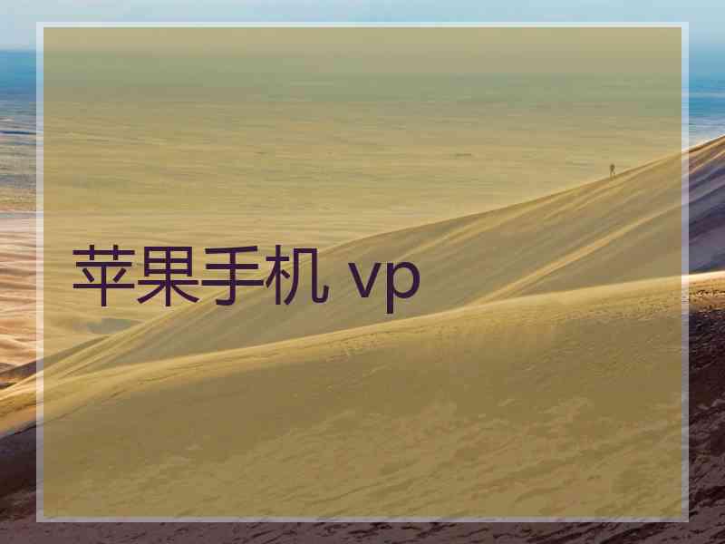 苹果手机 vp