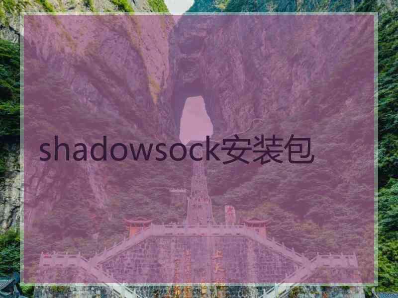 shadowsock安装包