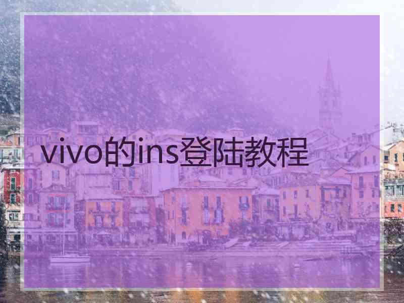 vivo的ins登陆教程