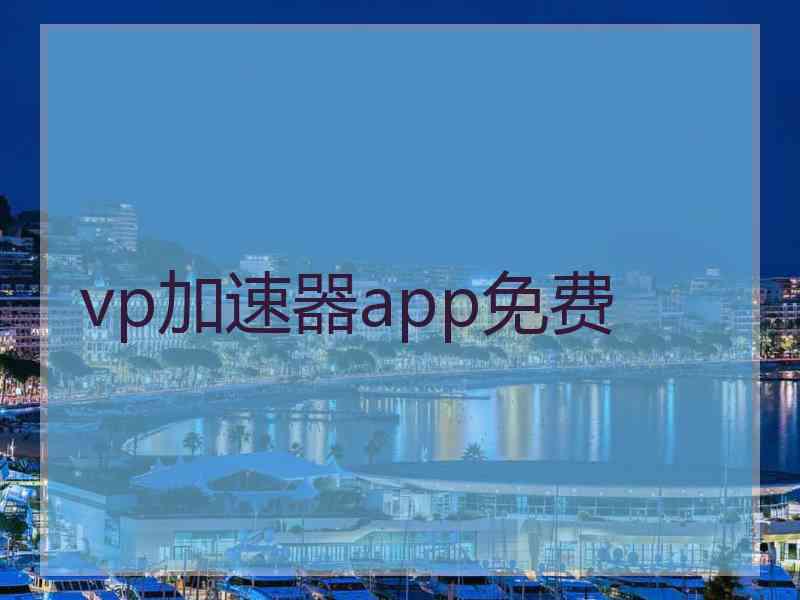 vp加速器app免费