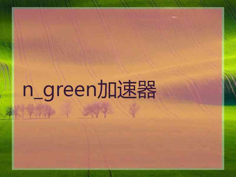 n_green加速器