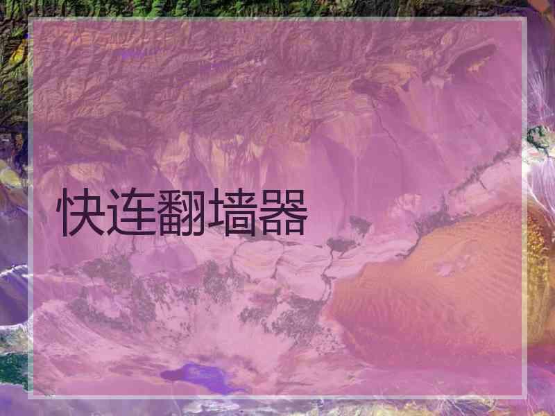 快连翻墙器