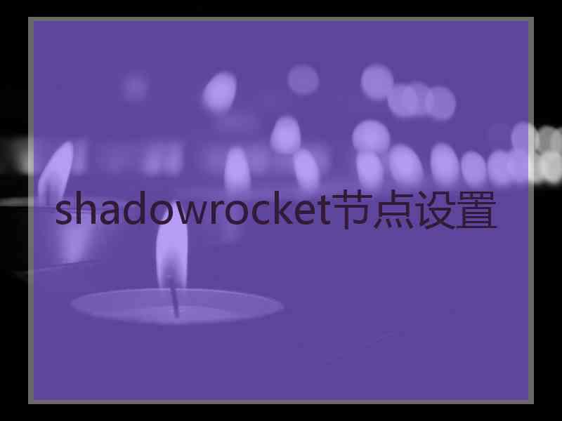 shadowrocket节点设置