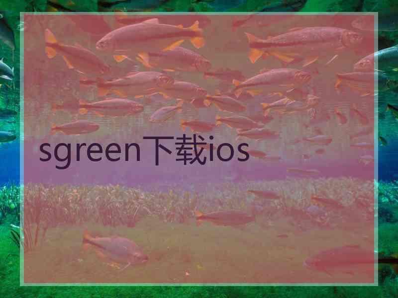 sgreen下载ios