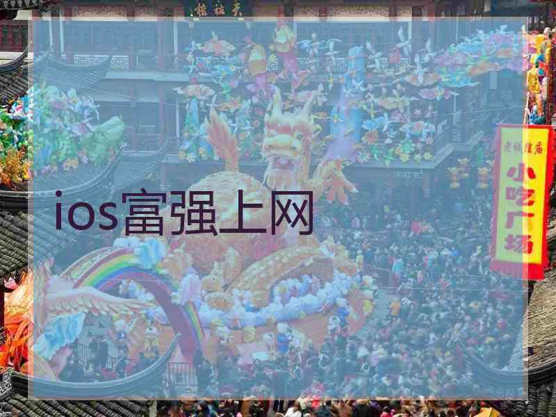 ios富强上网