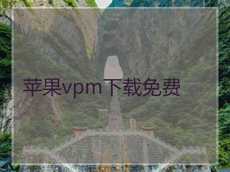 苹果vpm下载免费