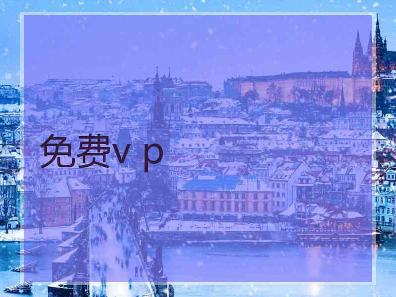 免费v p