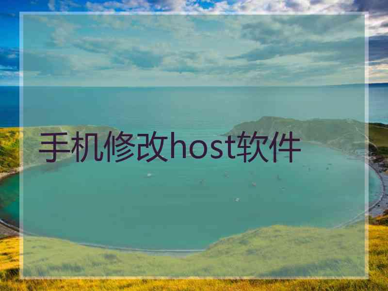 手机修改host软件