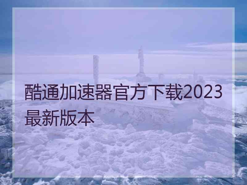 酷通加速器官方下载2023最新版本