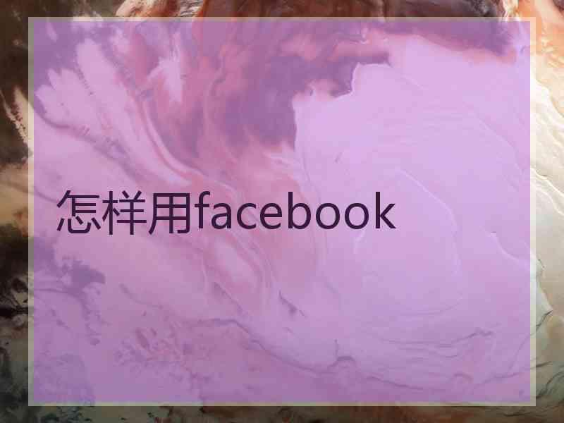 怎样用facebook