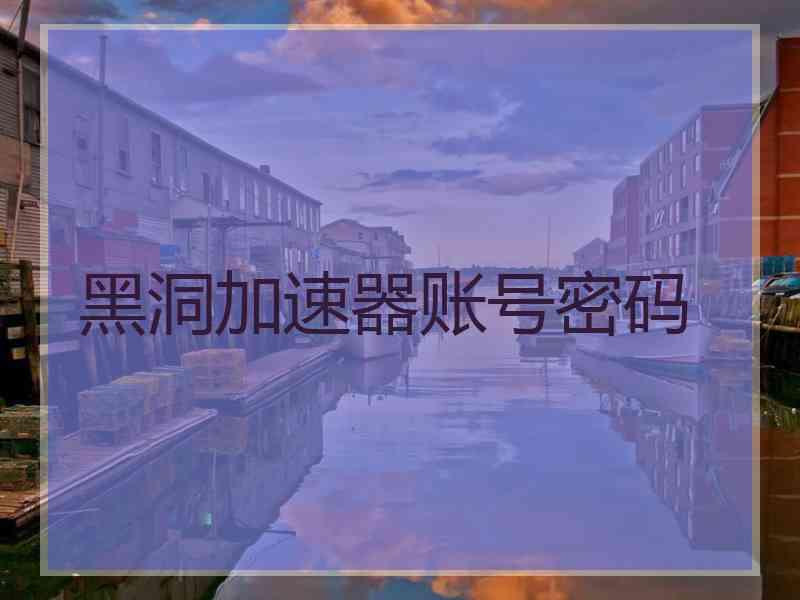 黑洞加速器账号密码