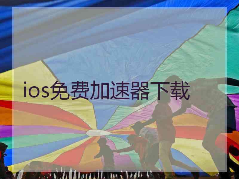 ios免费加速器下载