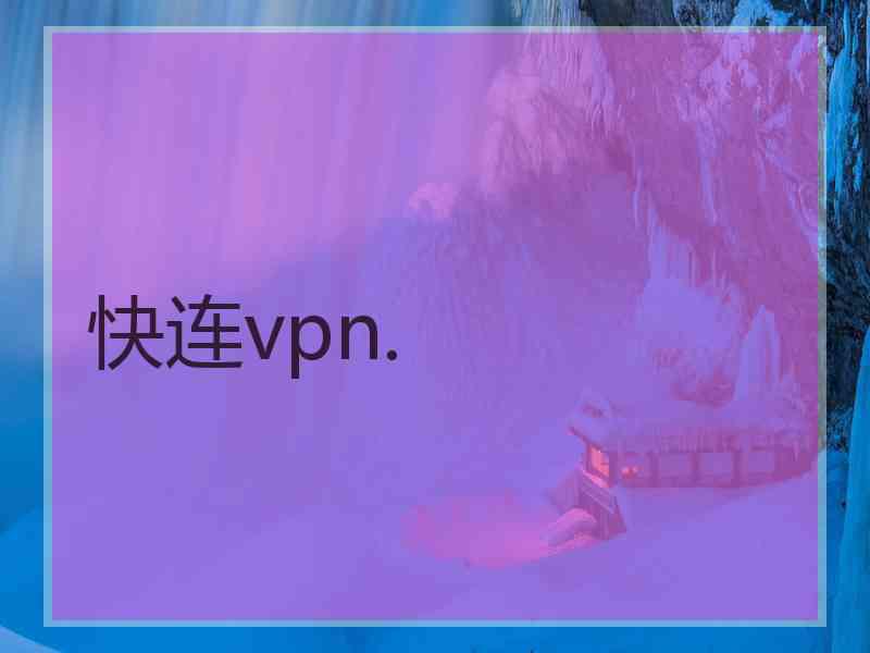 快连vpn.