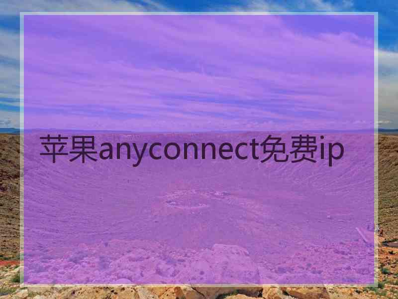 苹果anyconnect免费ip
