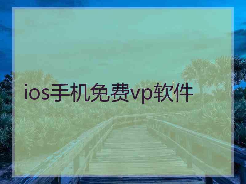 ios手机免费vp软件