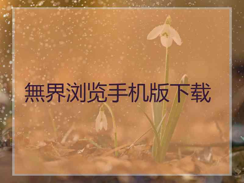 無界浏览手机版下载