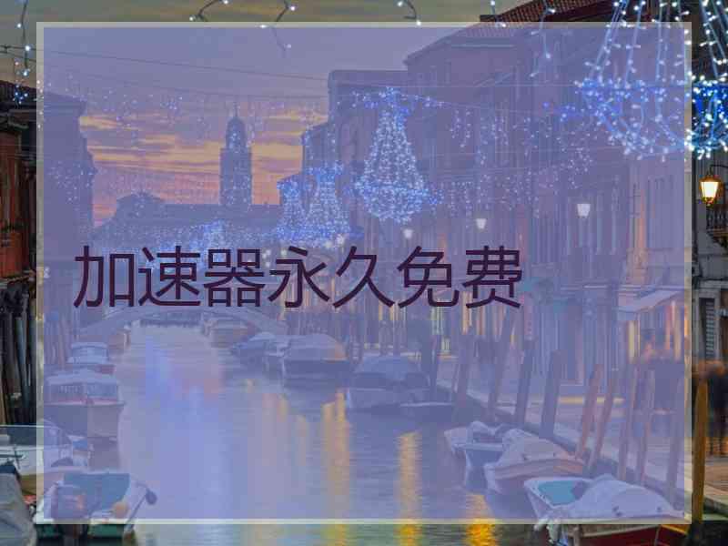 加速器永久免费