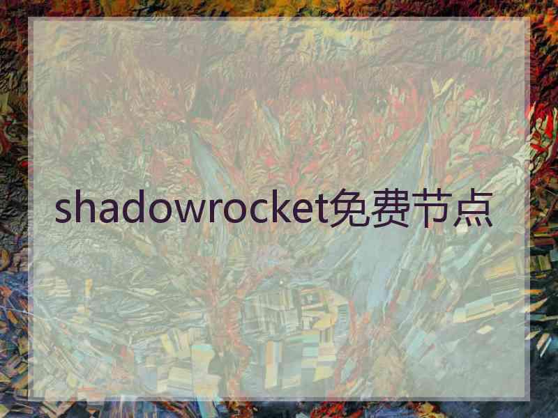 shadowrocket免费节点